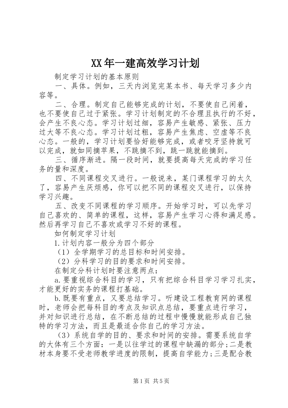 2024年一建高效学习计划_第1页