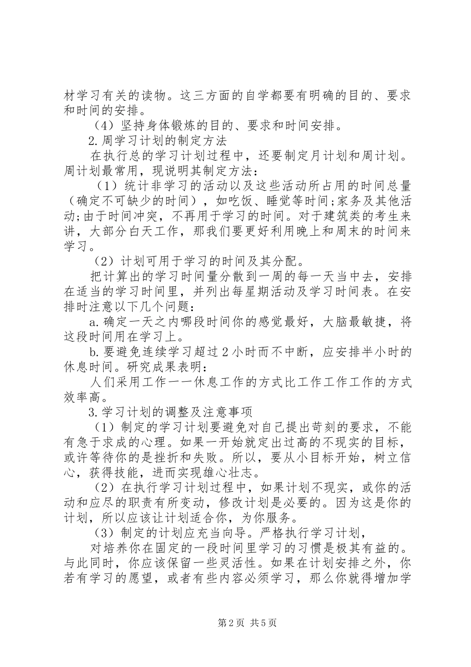 2024年一建高效学习计划_第2页