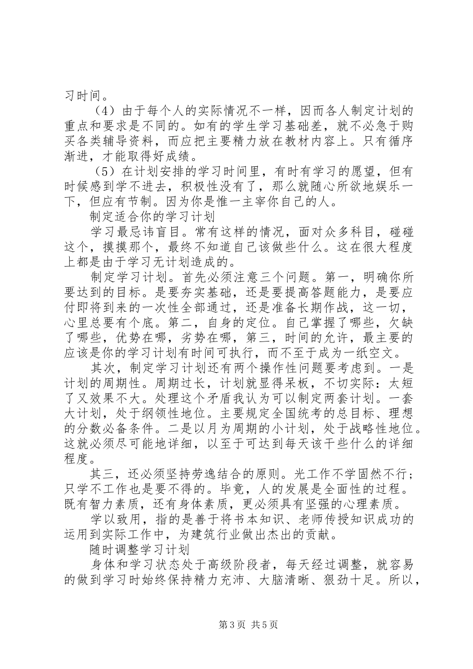 2024年一建高效学习计划_第3页