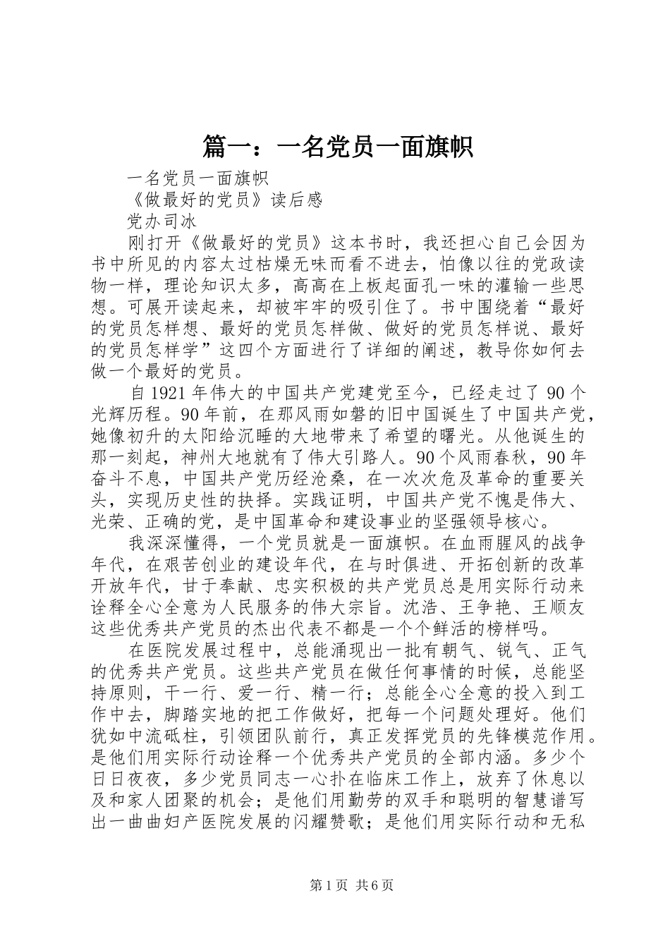 2024年一名党员一面旗帜_第1页