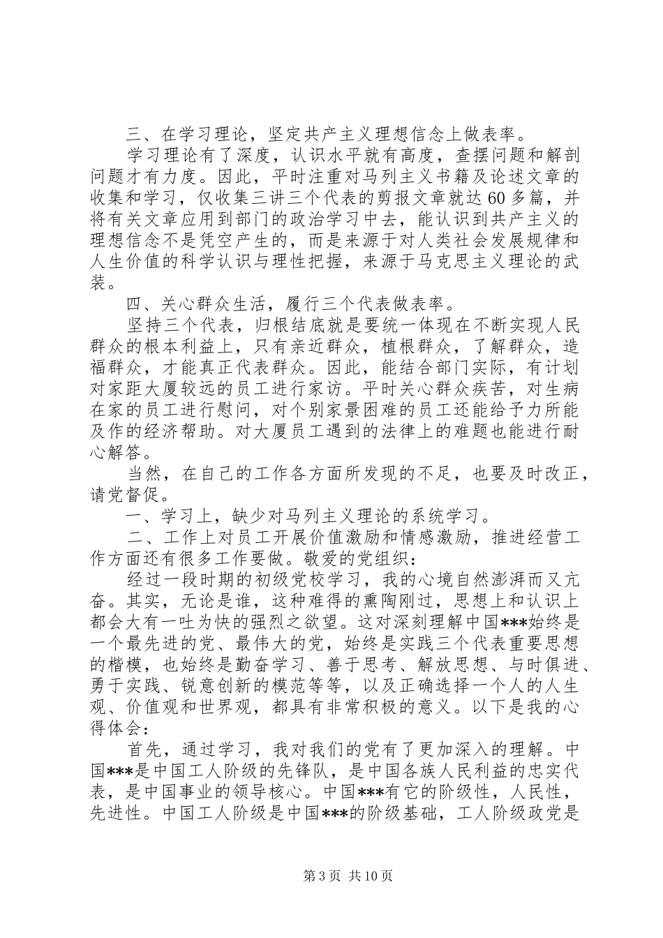 2024年一名共产党员的自我鉴定党性觉悟_第3页