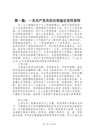 2024年一名共产党员的自我鉴定党性觉悟