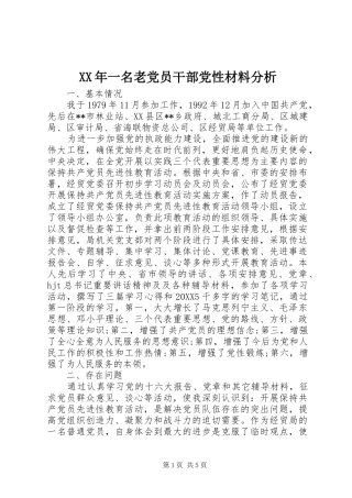 2024年一名老党员干部党性材料分析