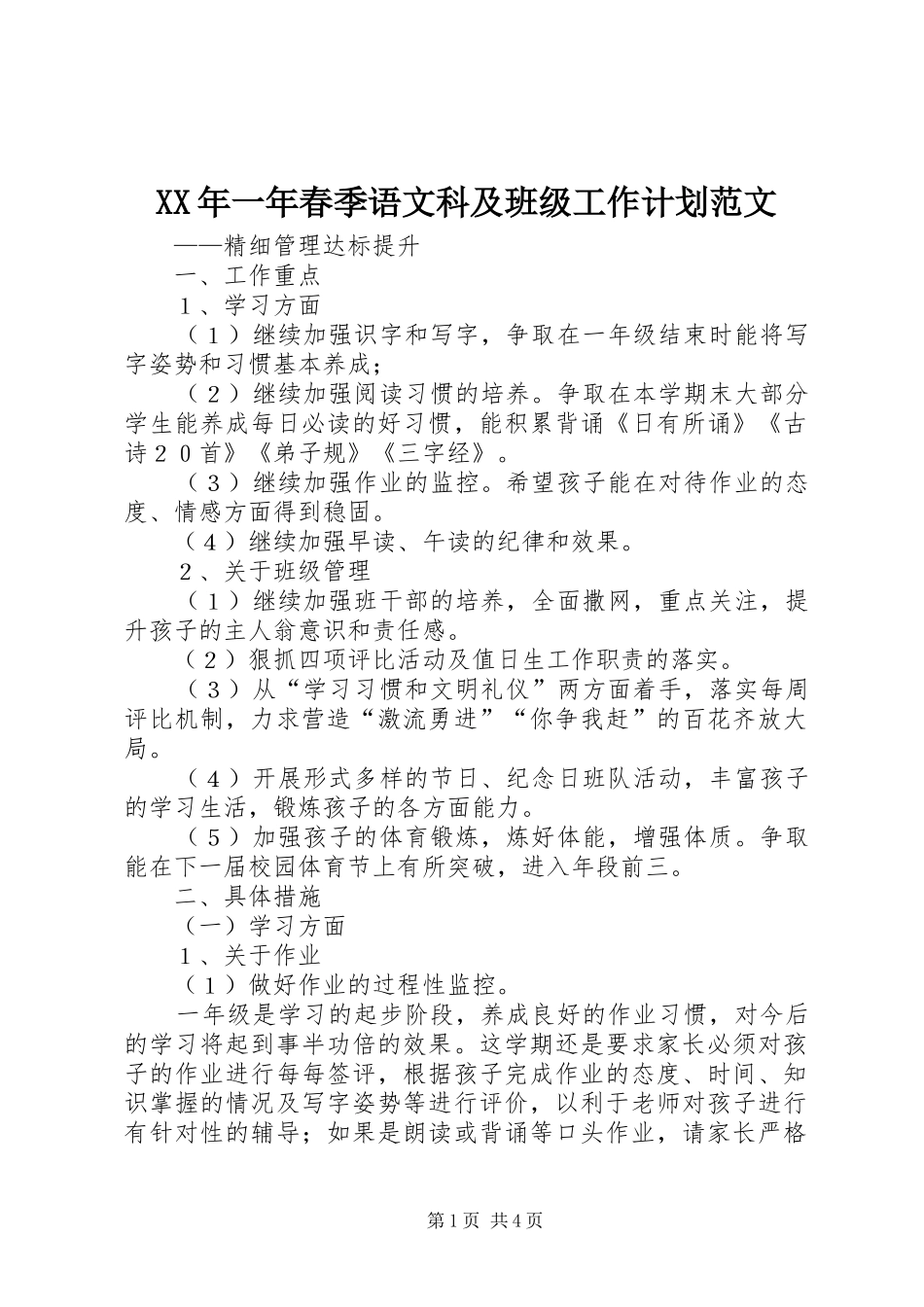 2024年一年春季语文科及班级工作计划范文_第1页