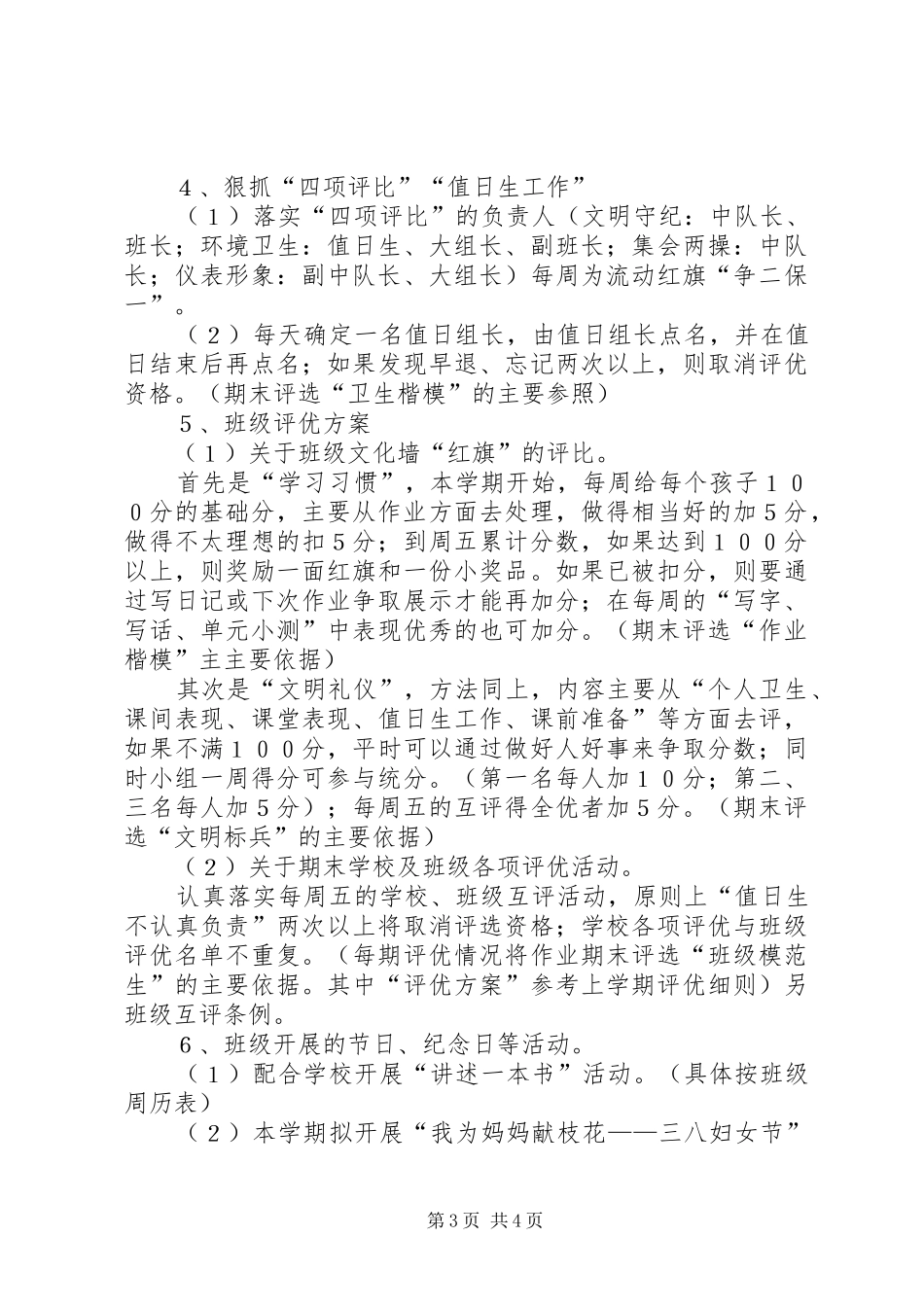 2024年一年春季语文科及班级工作计划范文_第3页