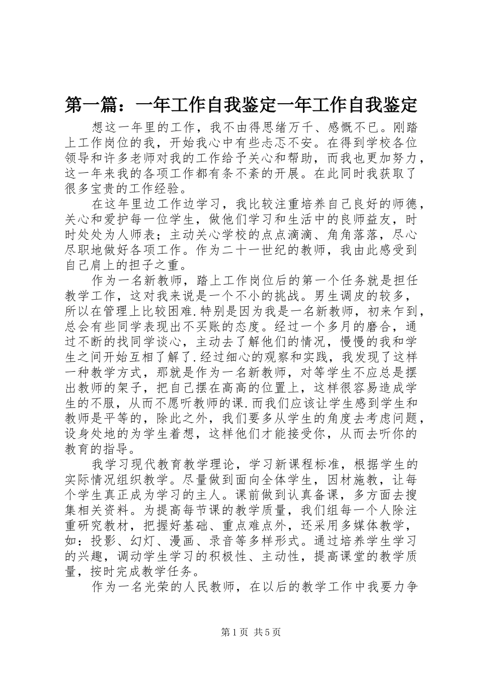 2024年一年工作自我鉴定一年工作自我鉴定_第1页