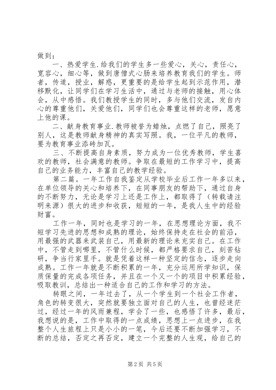 2024年一年工作自我鉴定一年工作自我鉴定_第2页