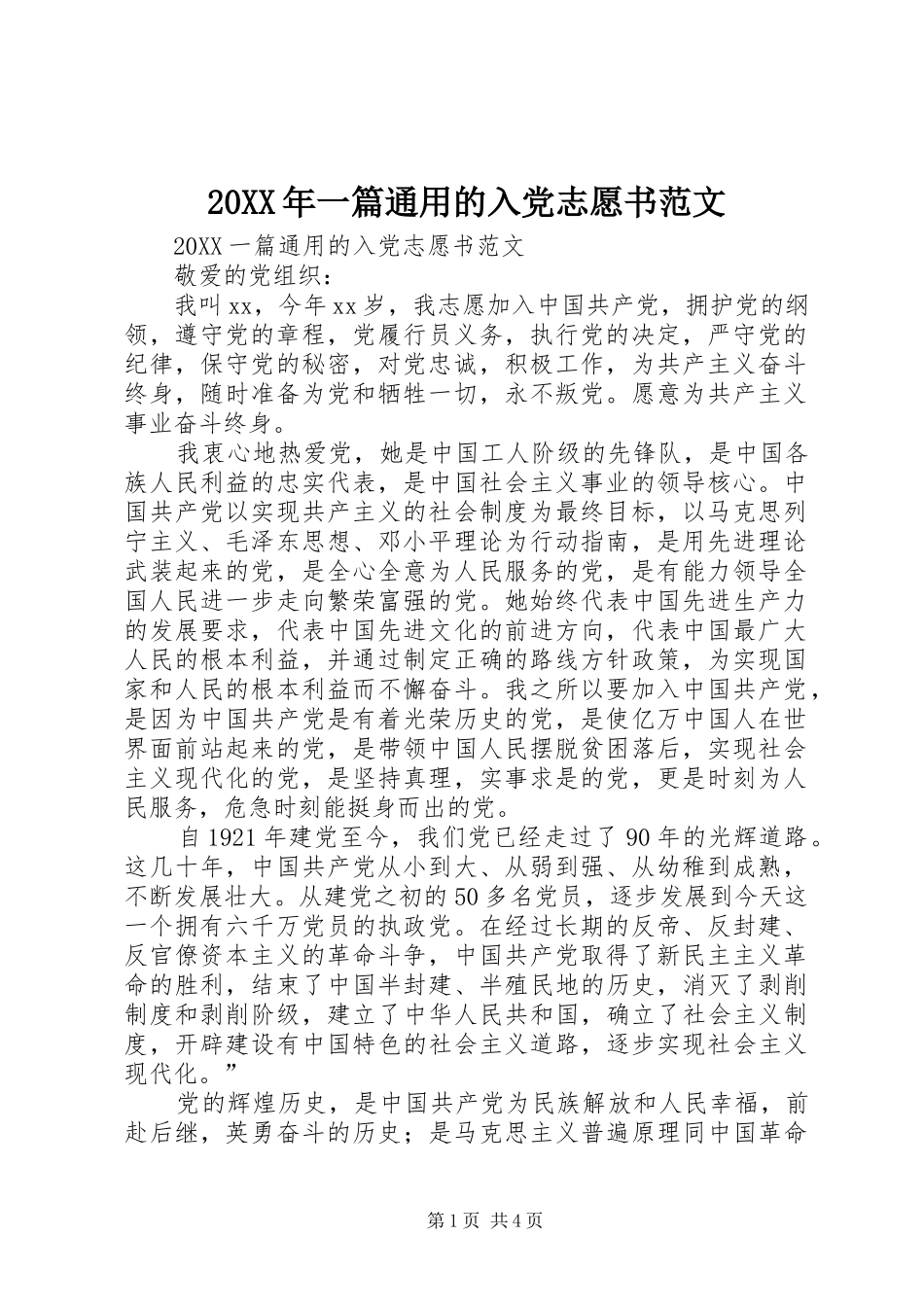 2024年一篇通用的入党志愿书范文_第1页