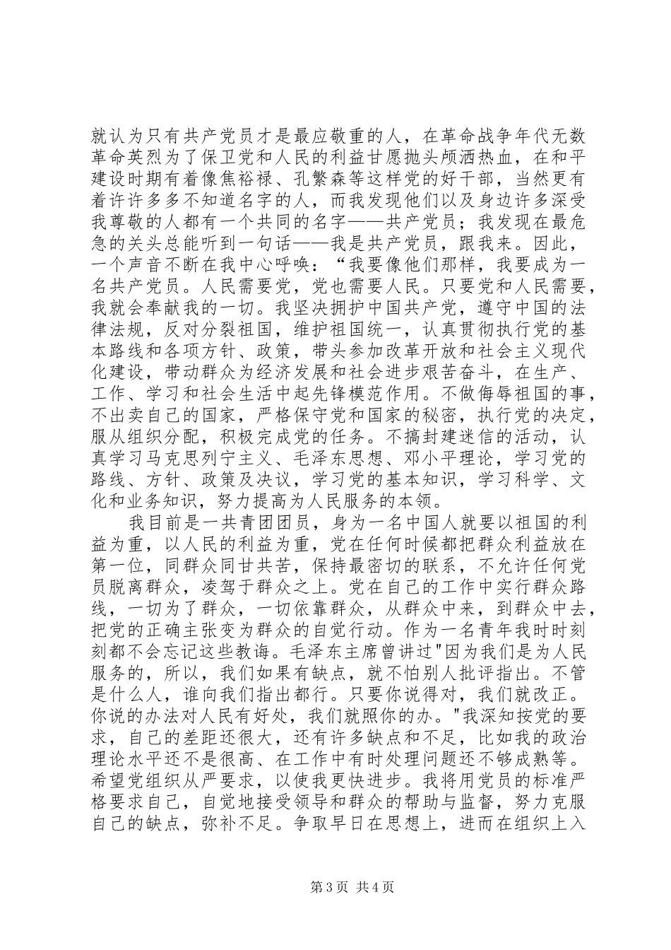 2024年一篇通用的入党志愿书范文_第3页