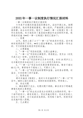 2024年一事一议制度执行情况汇报材料