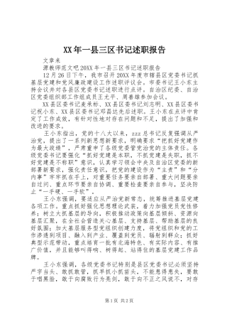 2024年一县三区书记述职报告