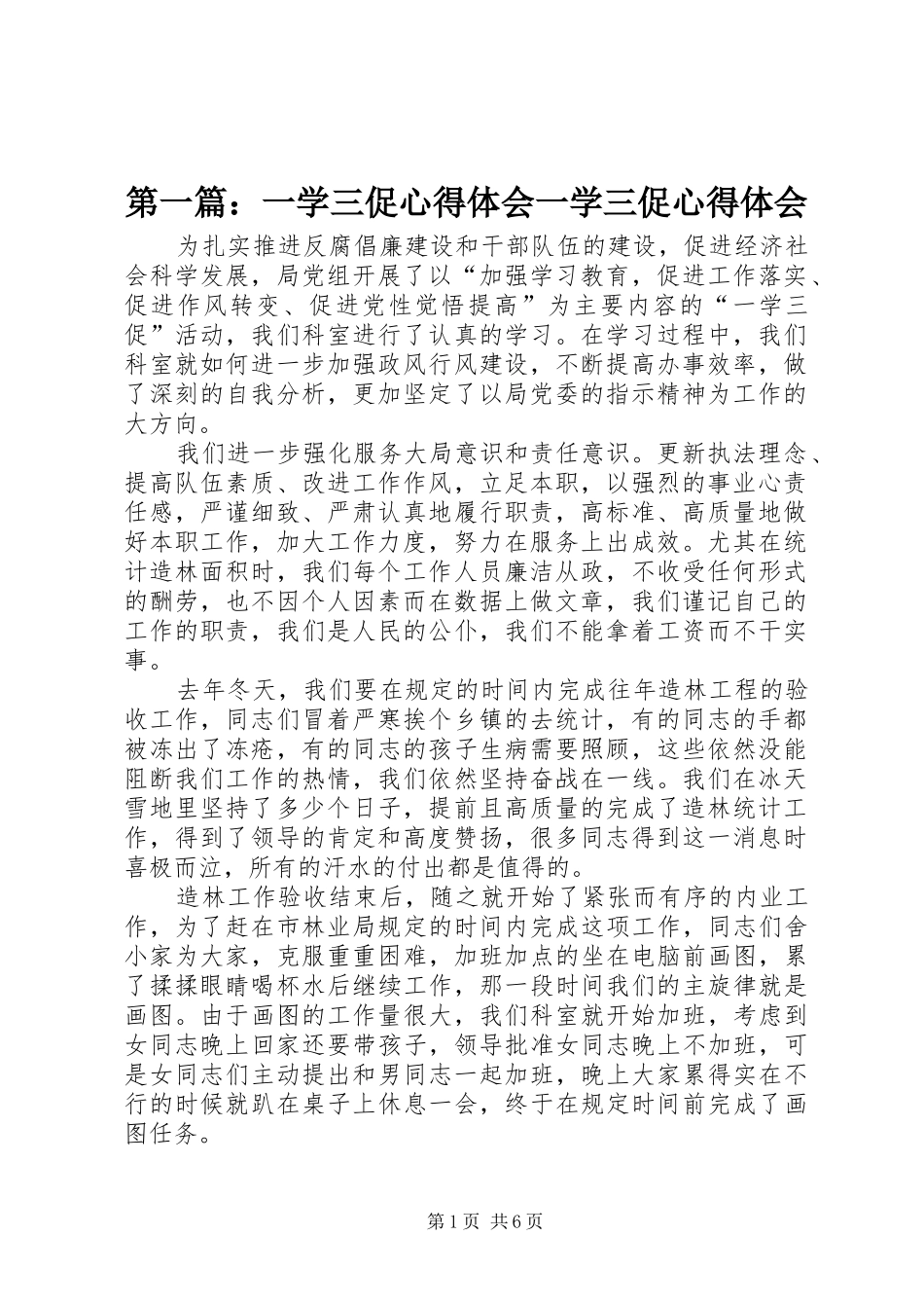 2024年一学三促心得体会一学三促心得体会_第1页