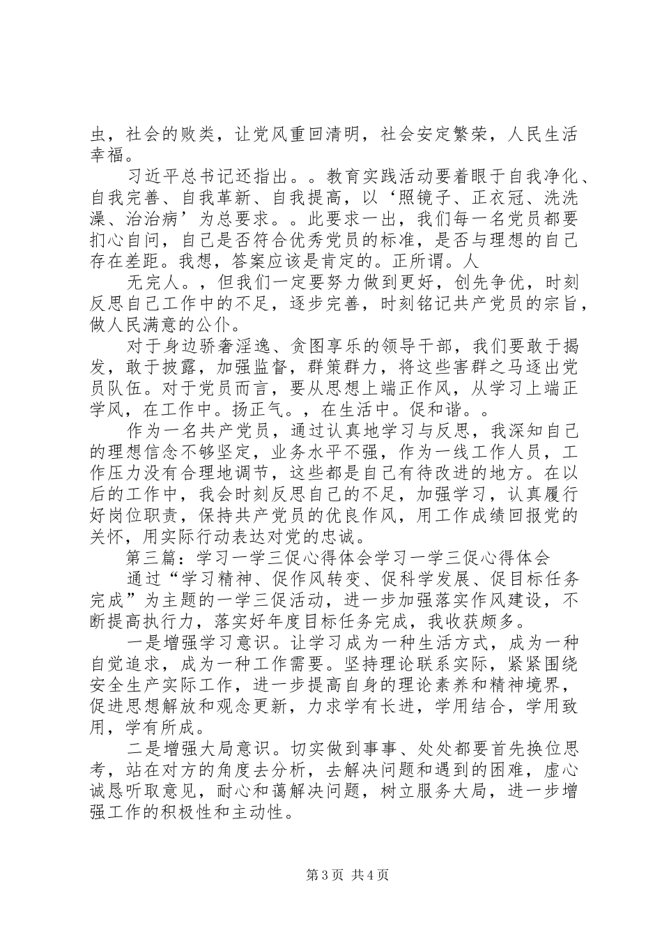 2024年一学三促学习心得体会一学三促学习心得体会_第3页