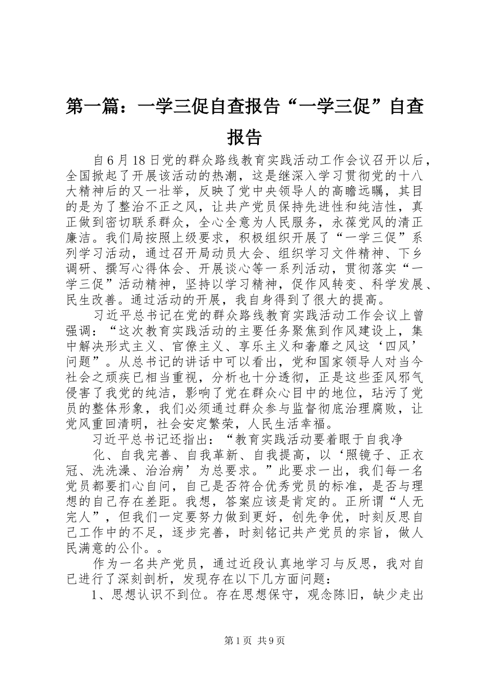 2024年一学三促自查报告一学三促自查报告_第1页