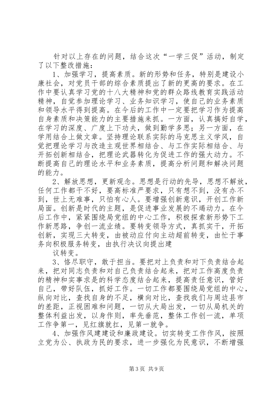 2024年一学三促自查报告一学三促自查报告_第3页