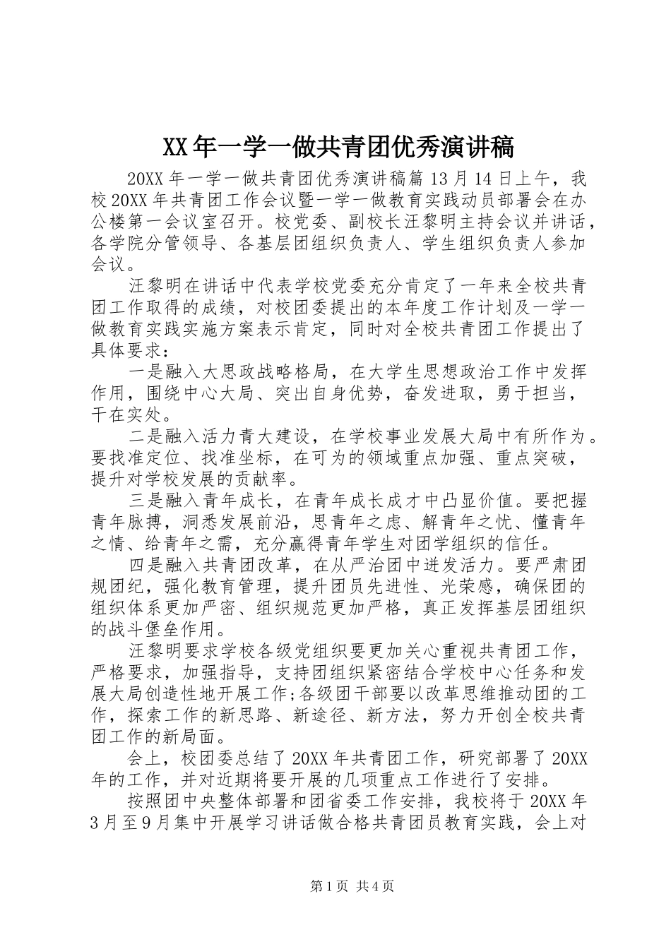 2024年一学一做共青团优秀演讲稿_第1页