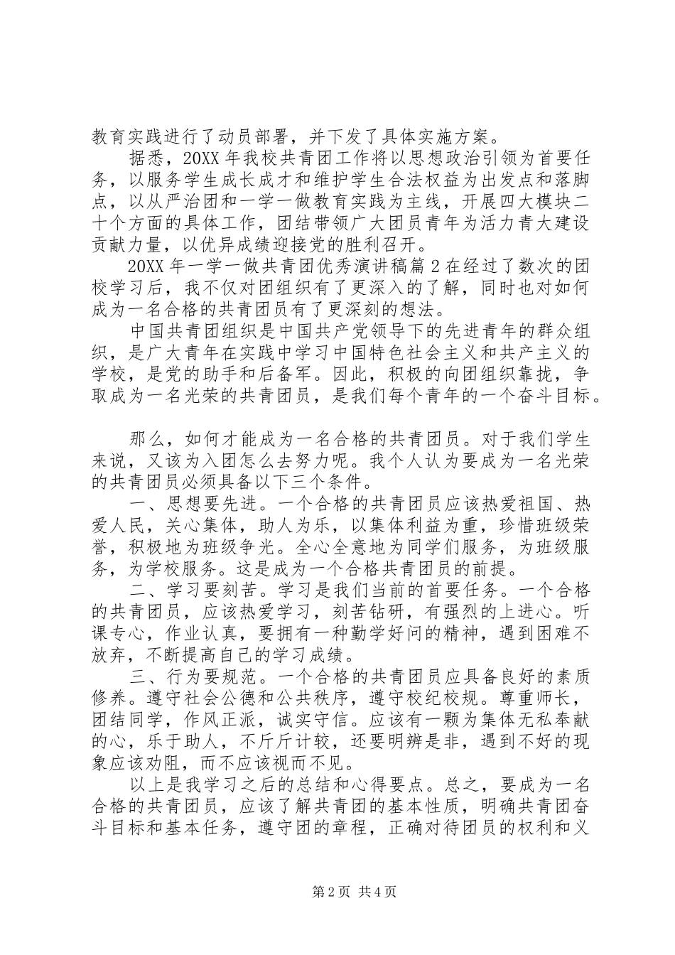 2024年一学一做共青团优秀演讲稿_第2页