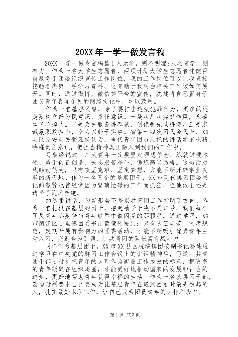 2024年一学一做讲话稿_第1页