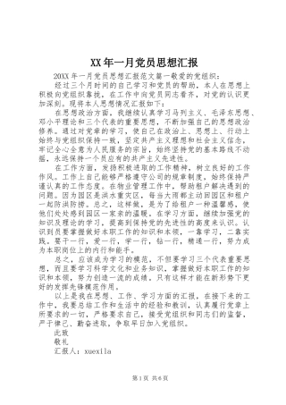 2024年一月党员思想汇报