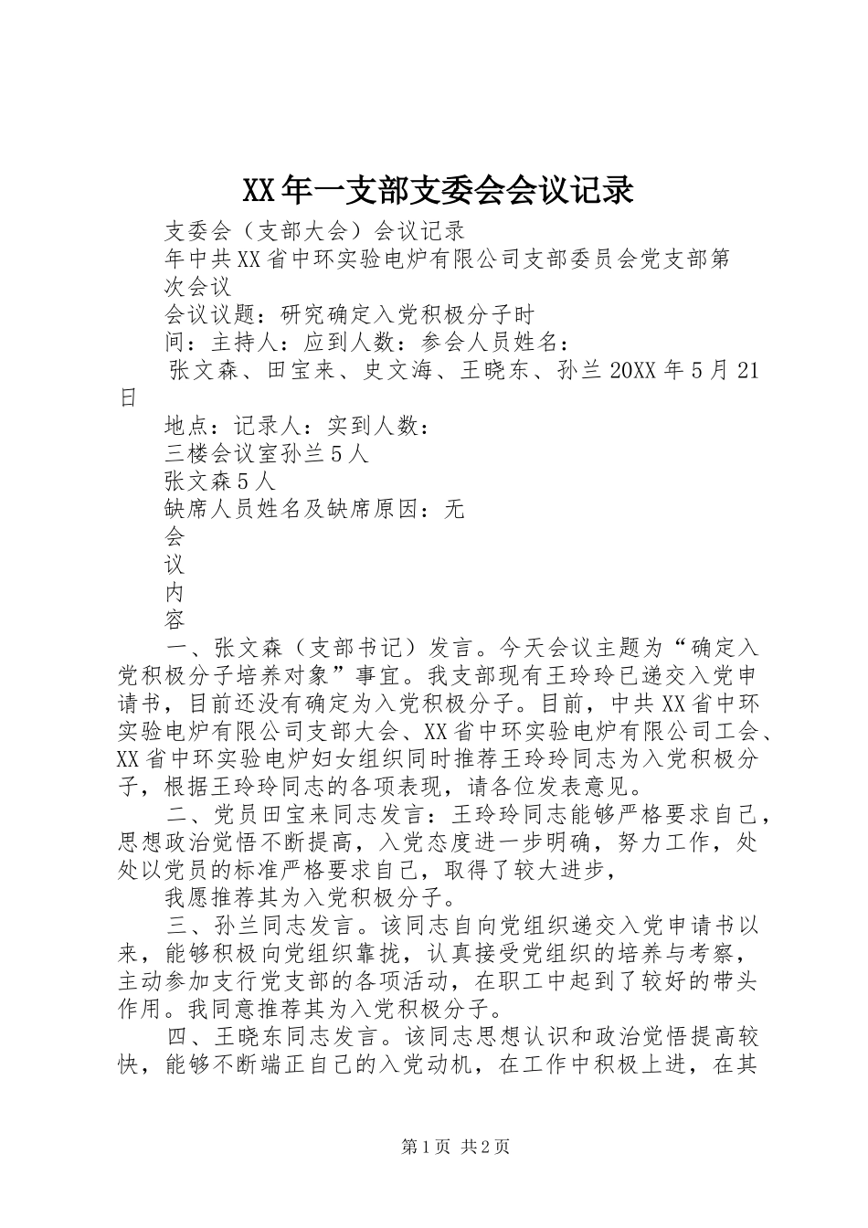 2024年一支部支委会会议记录_第1页