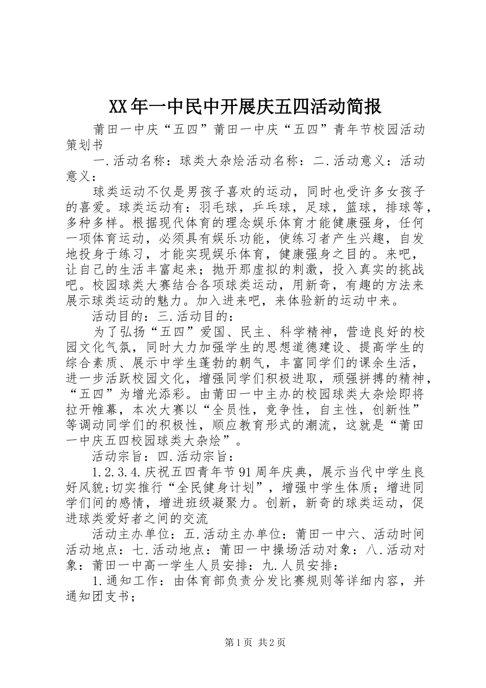 2024年一中民中开展庆五四活动简报_第1页