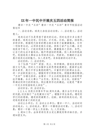 2024年一中民中开展庆五四活动简报