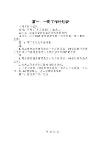 2024年一周工作计划表