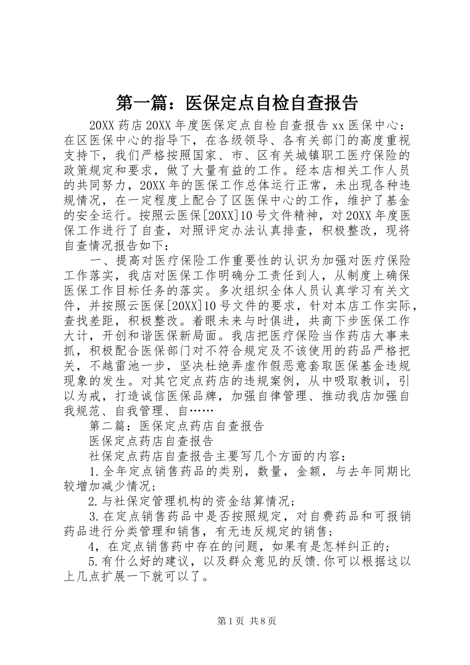 2024年医保定点自检自查报告_第1页