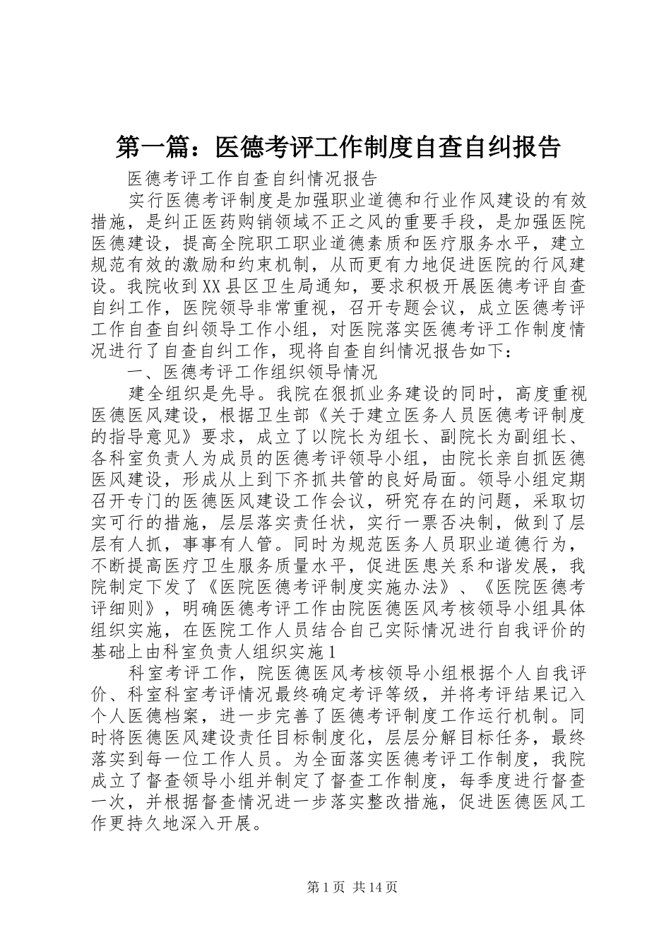 2024年医德考评工作制度自查自纠报告_第1页
