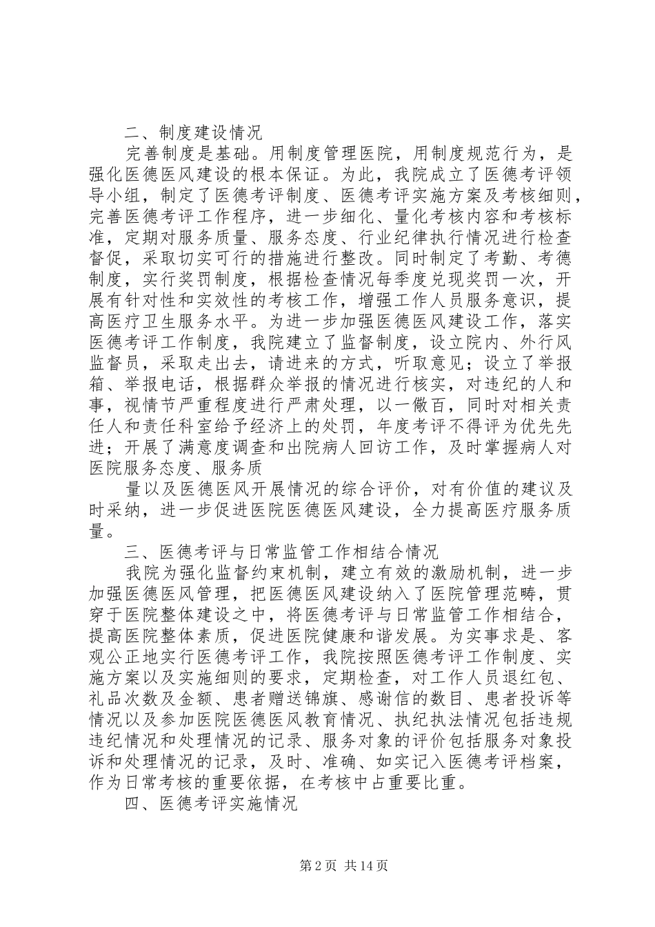 2024年医德考评工作制度自查自纠报告_第2页