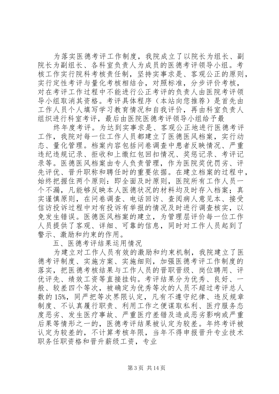 2024年医德考评工作制度自查自纠报告_第3页