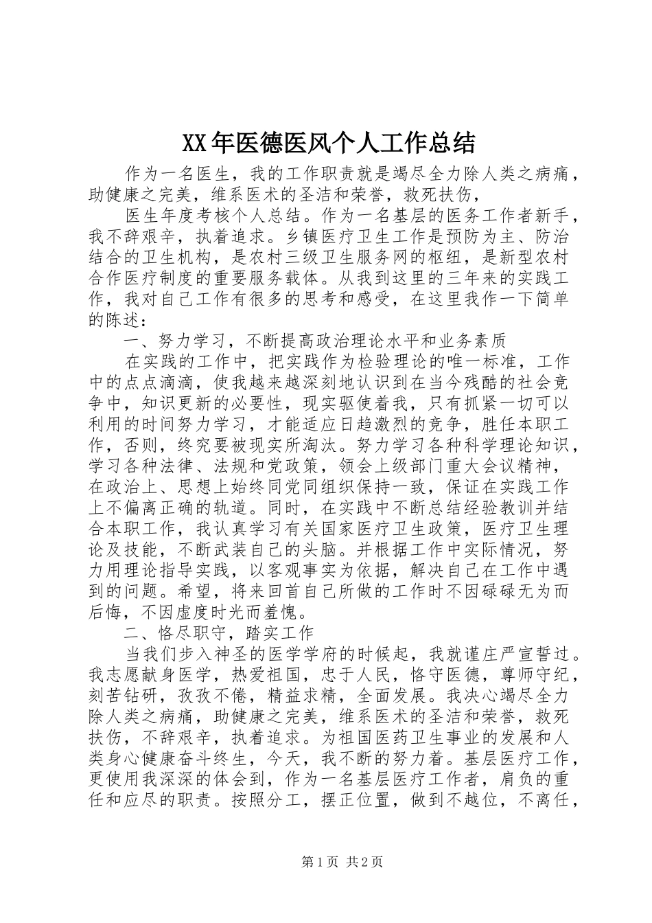 2024年医德医风个人工作总结_第1页