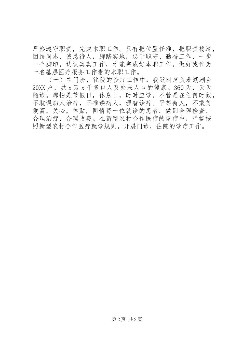 2024年医德医风个人工作总结_第2页