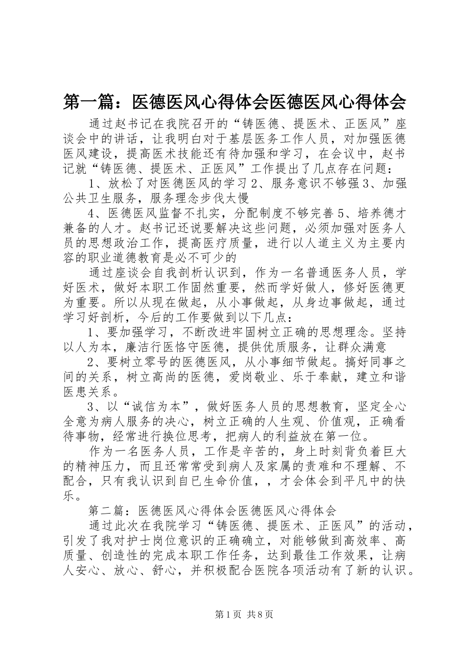 2024年医德医风心得体会医德医风心得体会_第1页