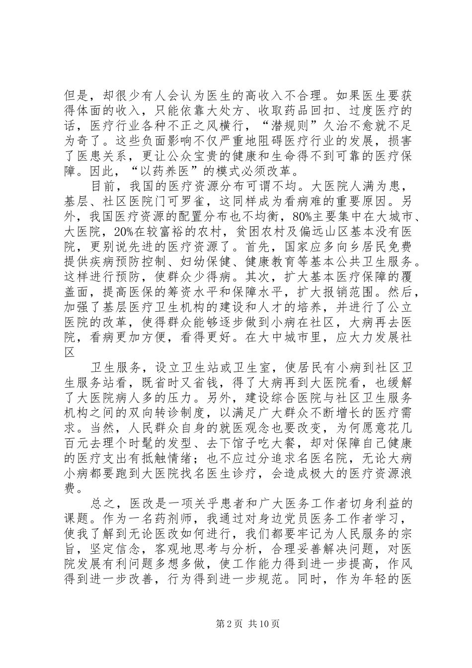 2024年医改思想汇报思想汇报_第2页