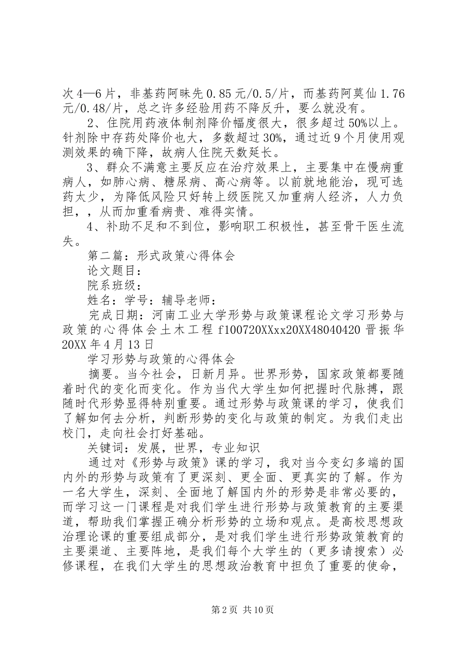 2024年医改政策心得体会_第2页