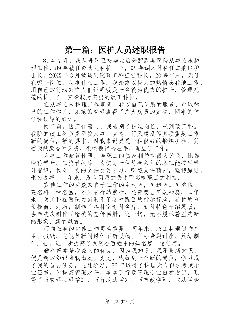 2024年医护人员述职报告_第1页