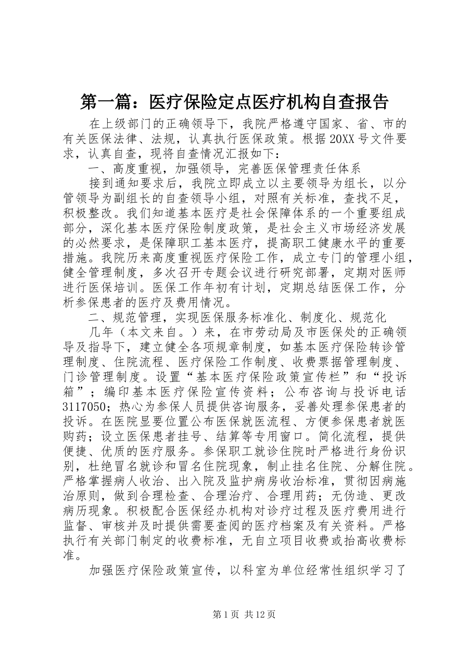 2024年医疗保险定点医疗机构自查报告_第1页
