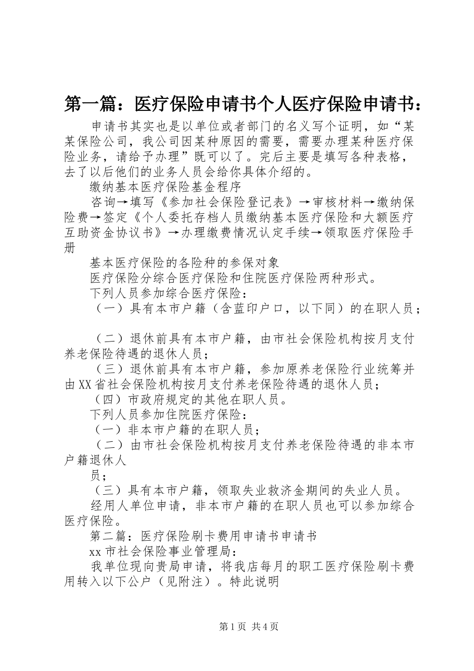 2024年医疗保险申请书个人医疗保险申请书_第1页