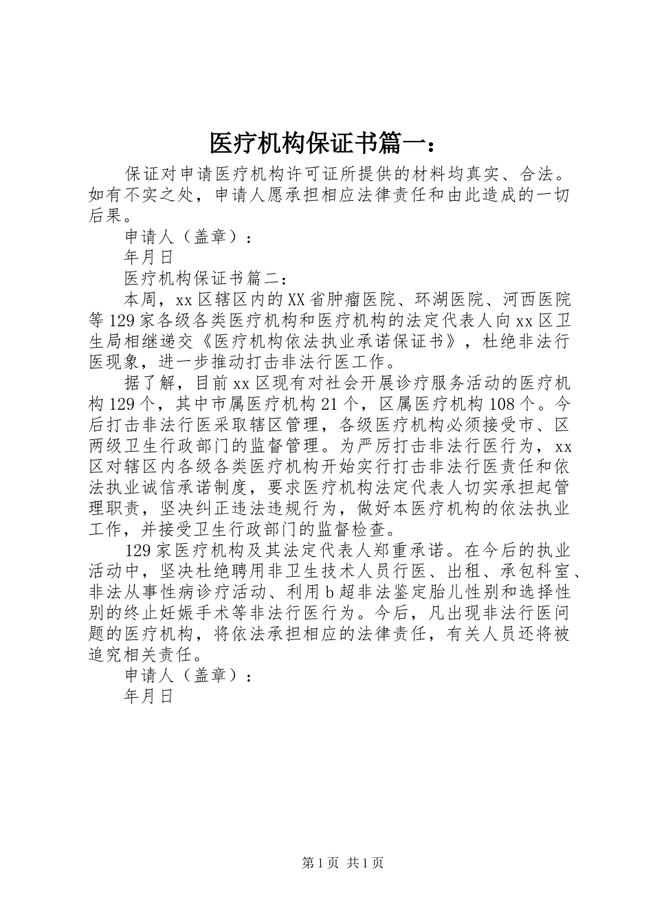 2024年医疗机构保证书_第1页