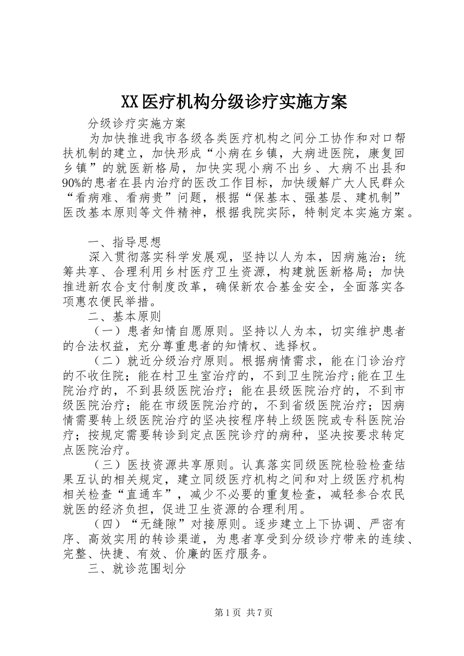 2024年医疗机构分级诊疗实施方案_第1页