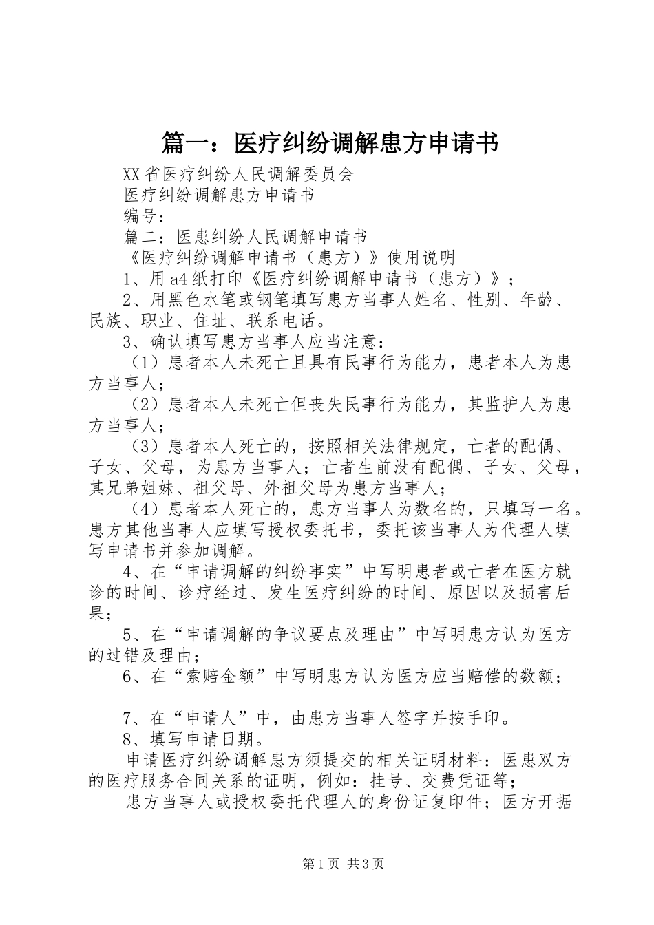 2024年医疗纠纷调解患方申请书_第1页