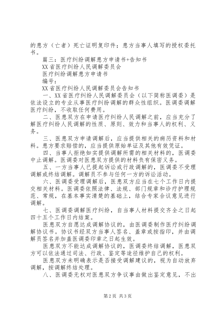 2024年医疗纠纷调解患方申请书_第2页
