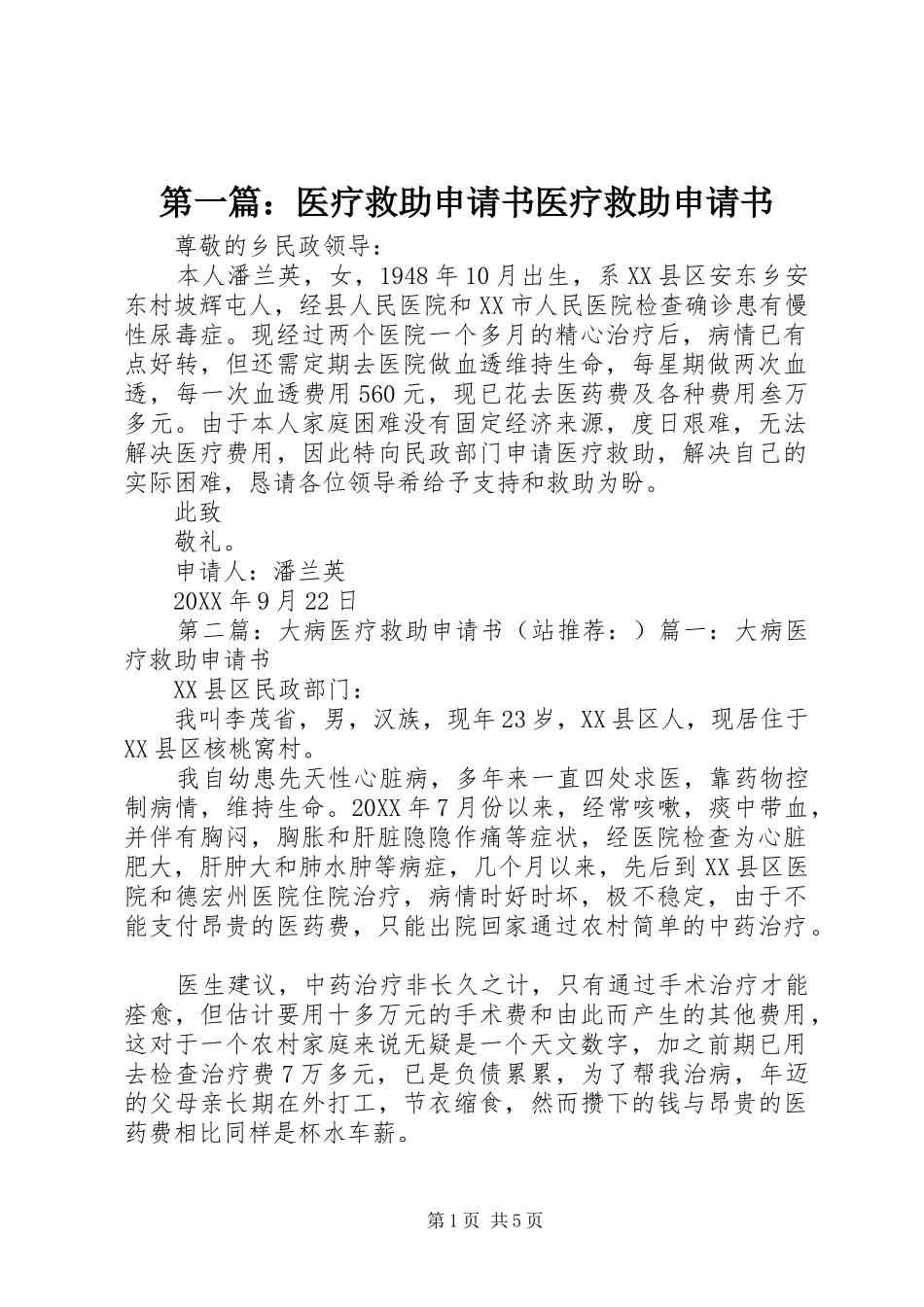 2024年医疗救助申请书医疗救助申请书_第1页