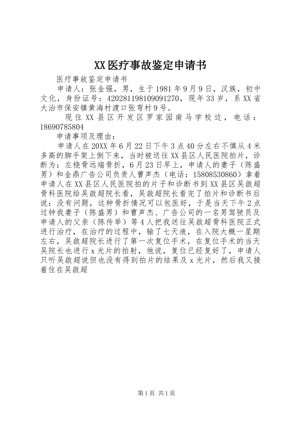 2024年医疗事故鉴定申请书_第1页