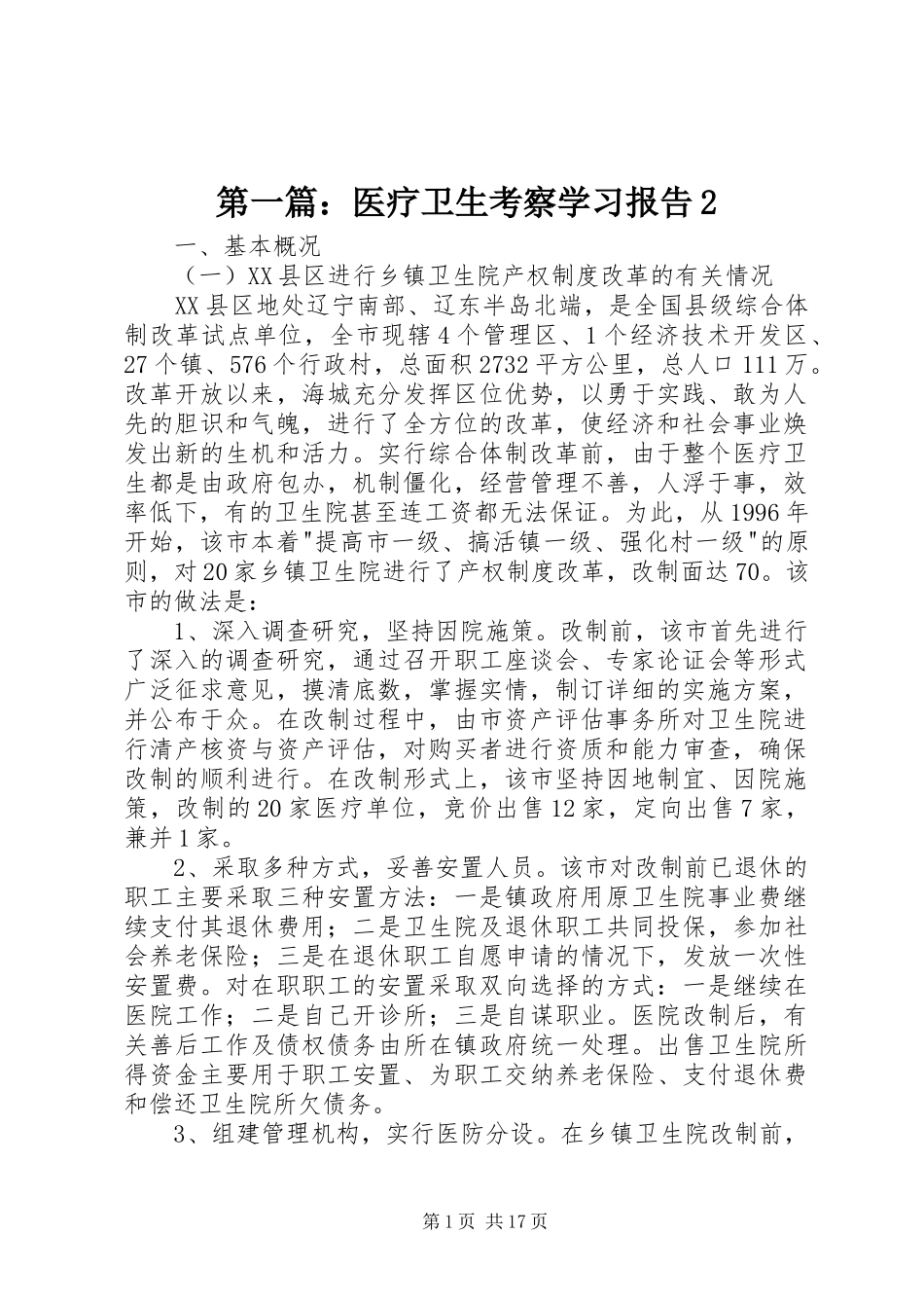 2024年医疗卫生考察学习报告_第1页