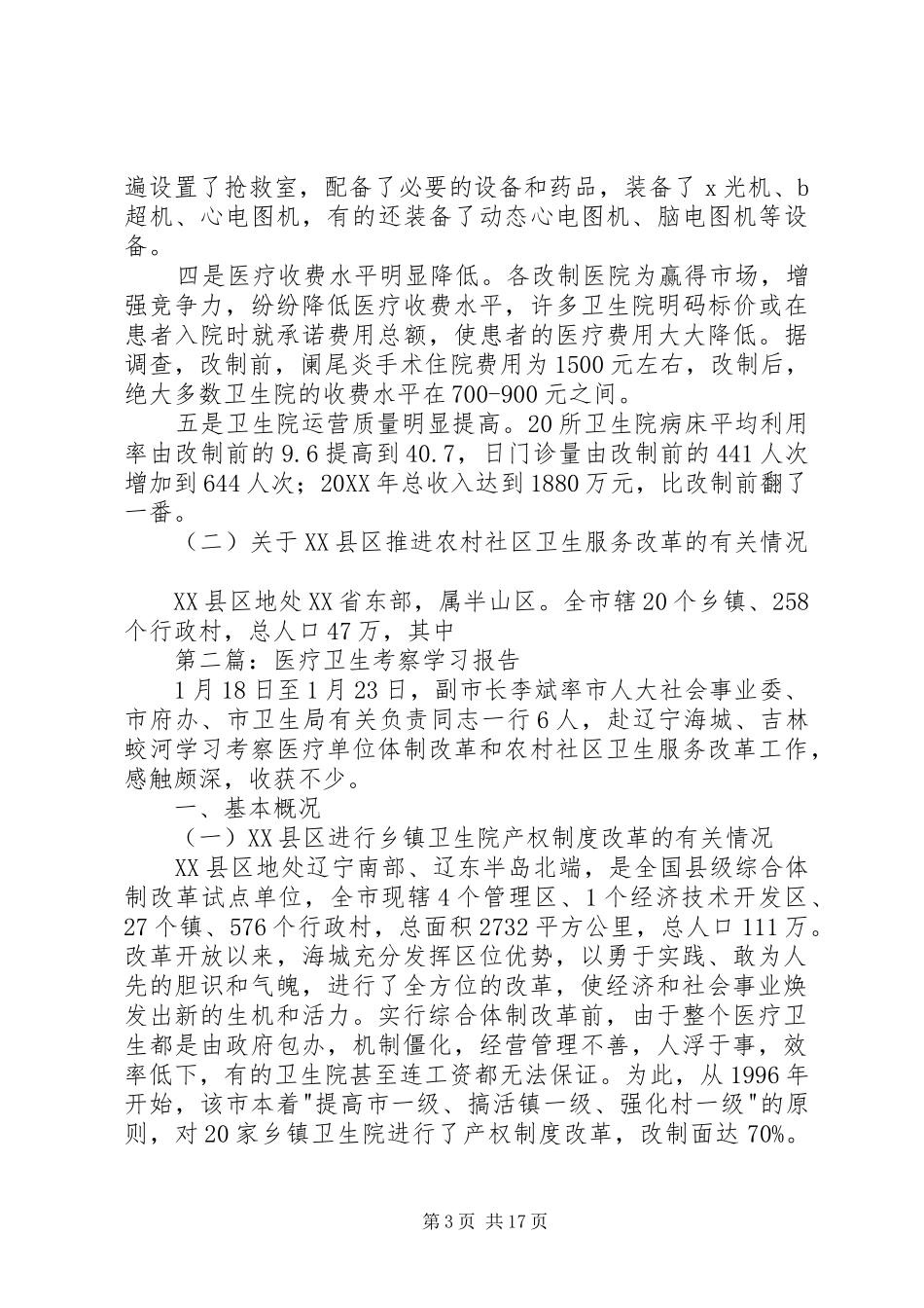 2024年医疗卫生考察学习报告_第3页