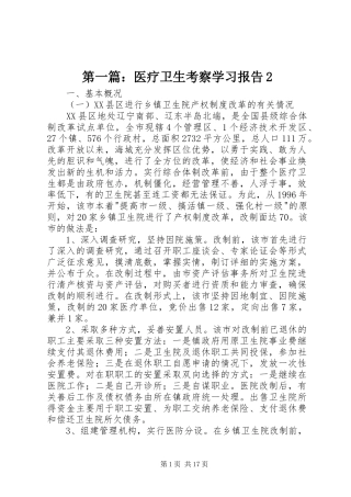 2024年医疗卫生考察学习报告