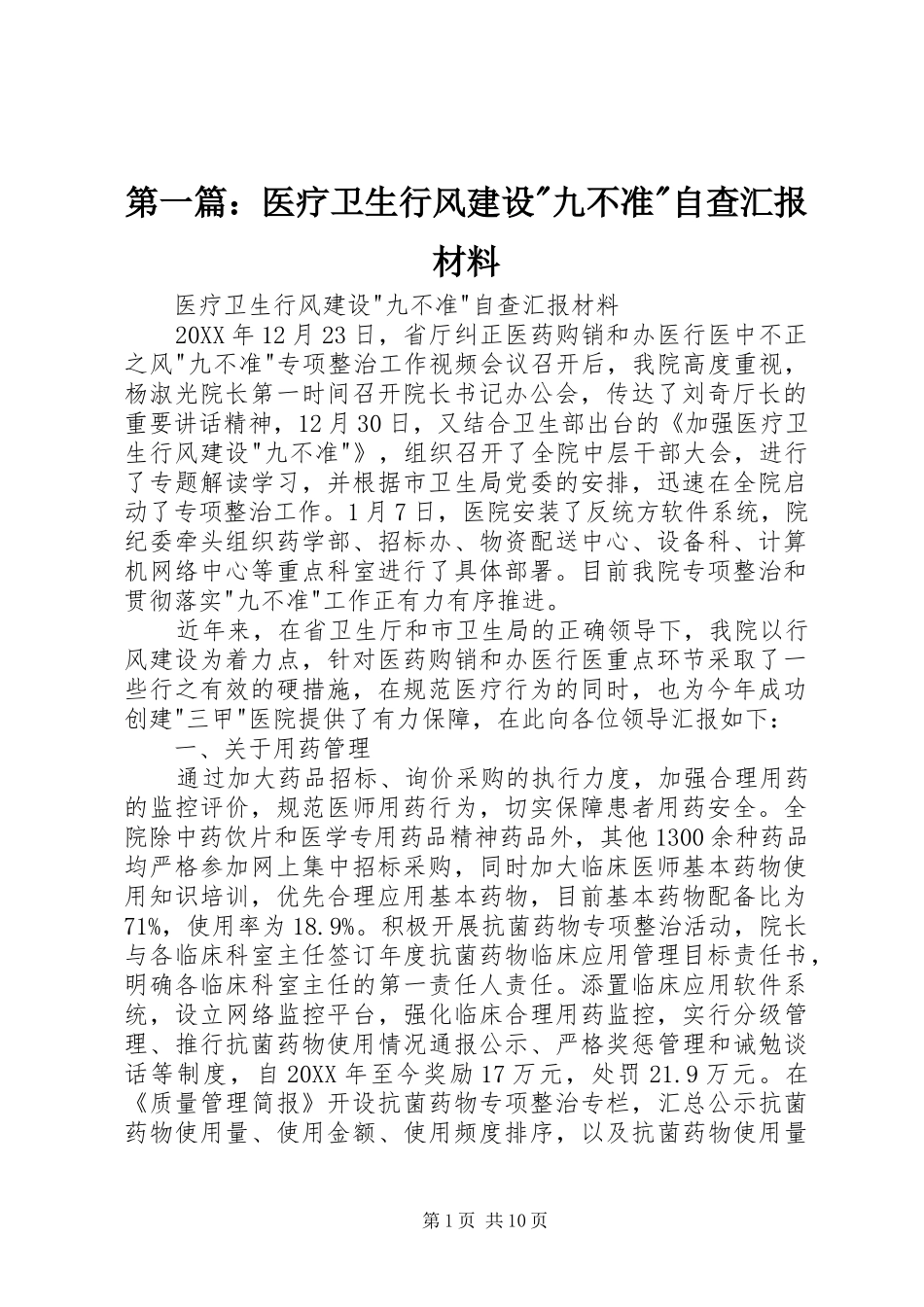 2024年医疗卫生行风建设九不准自查汇报材料_第1页
