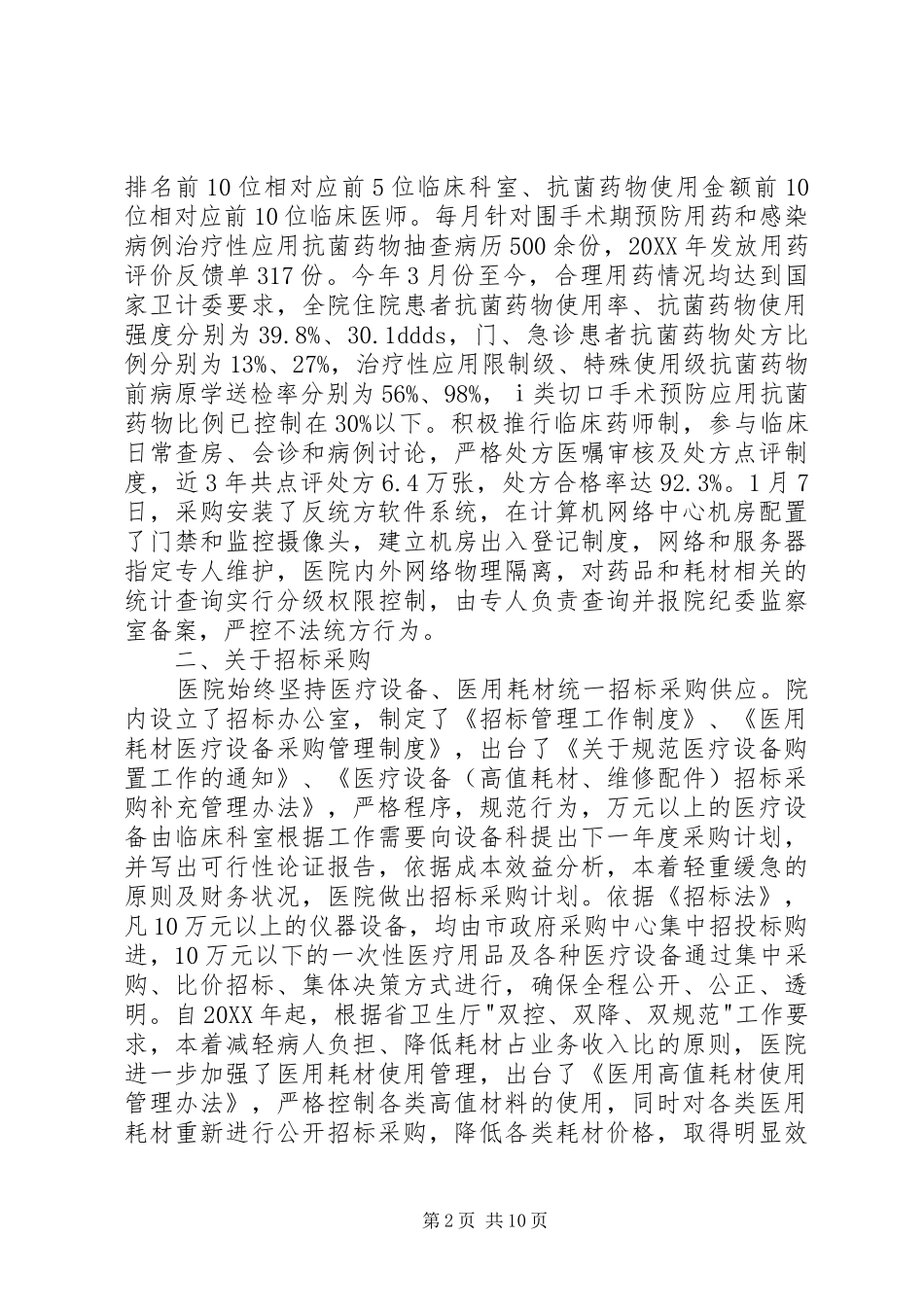 2024年医疗卫生行风建设九不准自查汇报材料_第2页